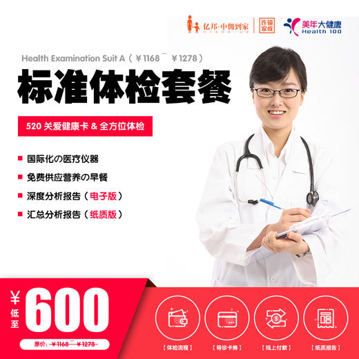 【美年大健康】520健康关爱卡 | 标准体检套餐 商品图0