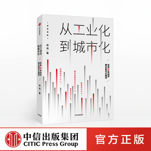 从工业化到城市化 未来30年经济增长的可行路径 徐远 著  北京大学国发院教授徐远新作中信出版社图书 正版 商品图0