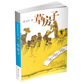 曹文轩纯美小说系列 草房子（2016新版）