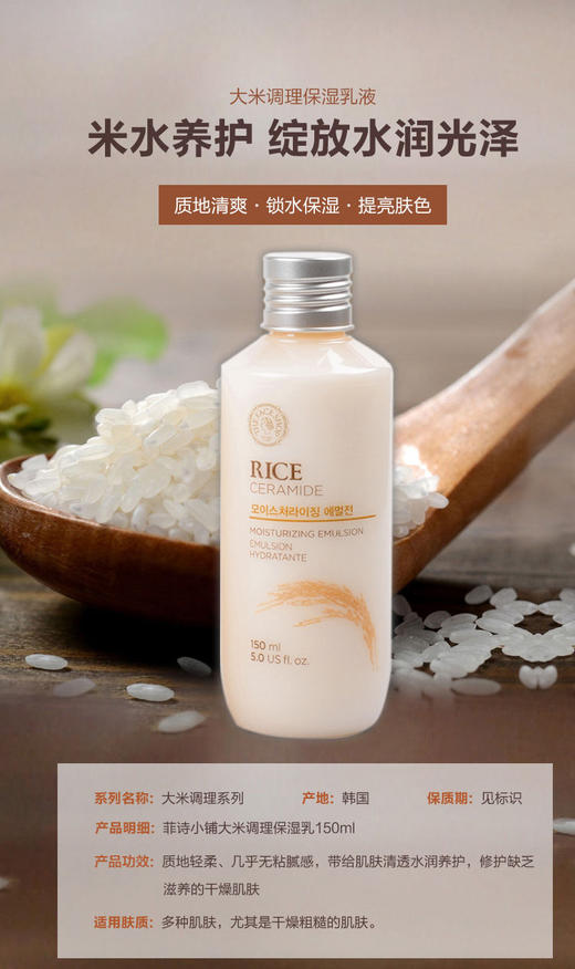 韩国菲诗小铺大米调理保湿柔肤乳 150mlJPY带授权招加盟代理 商品图1
