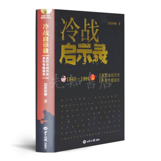 沈志华《冷战启示录》 商品图5