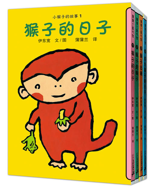蒲蒲兰绘本馆官方微店：小猴子的故事系列（4册）——伊东宽，简单的构图、易读的文字、有趣的故事 商品图0