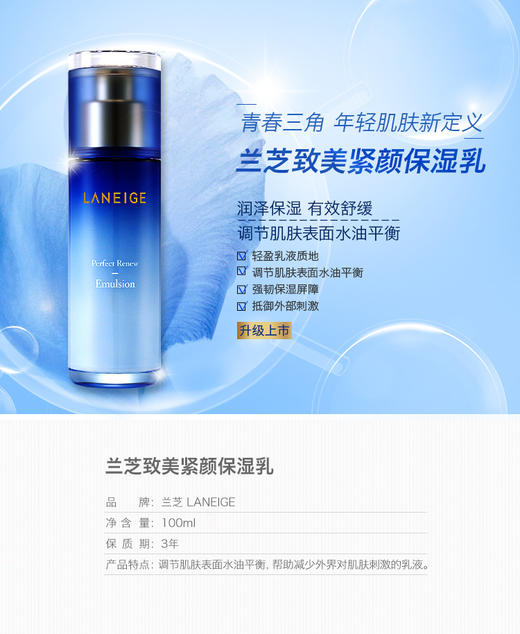 【香港直邮】兰芝（LANEIGE）致美紧颜保湿乳100ml（紧致）（新旧版本随机发货）JPY带授权招加盟代理 商品图1