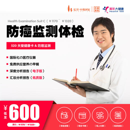 【美年大健康】520健康关爱卡 | 防癌体检套餐 商品图0