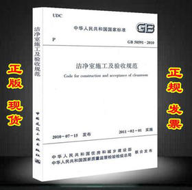 GB 50591-2010 洁净室施工及验收规范