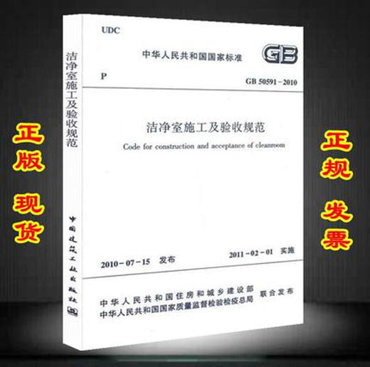 GB 50591-2010 洁净室施工及验收规范 商品图0
