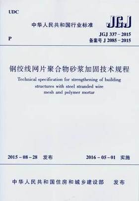 JGJ337-2015 钢绞线网片聚合物砂浆加固技术规程