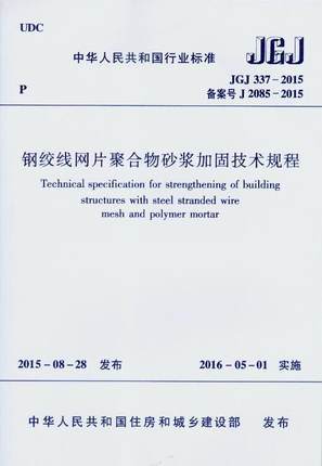 JGJ337-2015 钢绞线网片聚合物砂浆加固技术规程 商品图0