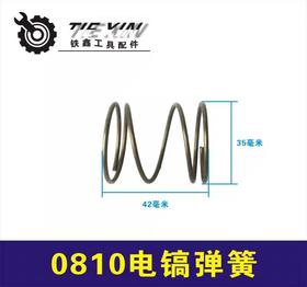 【货号04469】电镐配件0810电镐弹簧0810电镐滑套弹簧钢球架弹簧
