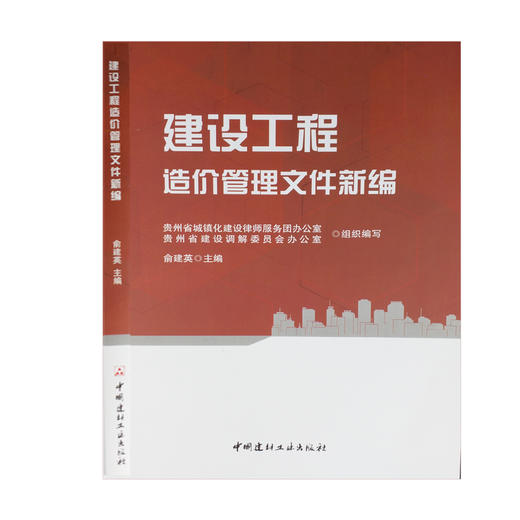 2016贵州省建筑与装饰工程计价定额，造价文件汇编 商品图1