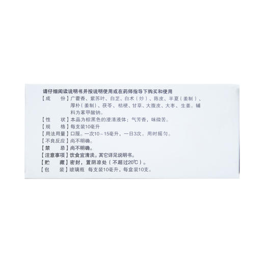 藿香正气合剂10ml*10支 商品图4