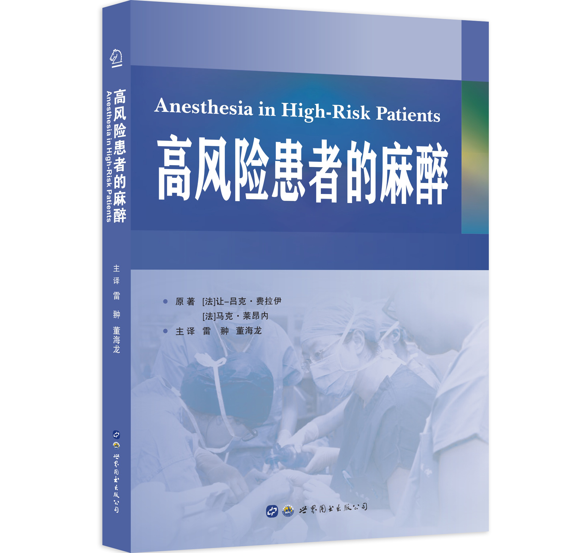 2019年新书：高风险患者的麻醉 雷翀、董海龙主译（世界图书出版西安有限公司）