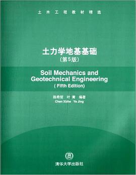 土力学地基基础第五版    叶箐  清华大学出版社  9787302320739
