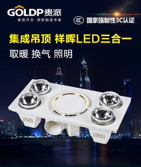 贵派 集成吊顶浴霸 祥晖LED三合一 30*60
