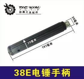 【货号07240】电锤配件东城日立38E电锤前手柄 38电锤手把