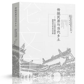 传统民居与当代乡土--第二十四届中国民居建筑学术年会论文集