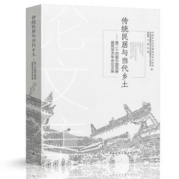 传统民居与当代乡土--第二十四届中国民居建筑学术年会论文集 商品图0