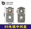 【货号02228】电镐配件85电镐中间盖 85电镐齿轮箱中盖 商品缩略图0
