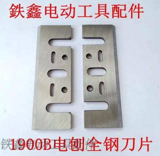 【货号00335】索信威盛电刨配件牧田1900B电刨全钢刀片82电刨刀片 商品图0