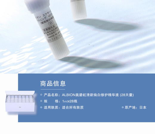 日本奥尔滨Albion奥比虹清新莹白净透精华液1ml*28支 商品图2