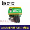 【货号00337】三鸥13毫米精品钻夹头 英制3/8螺纹电钻配件 商品缩略图0