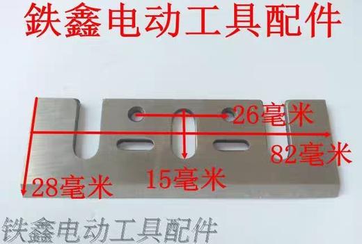 【货号00335】索信威盛电刨配件牧田1900B电刨全钢刀片82电刨刀片 商品图1