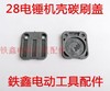 【货号00336】电锤配件28电锤机壳碳刷盖 碳刷盖板 电锤刷盖 商品缩略图0