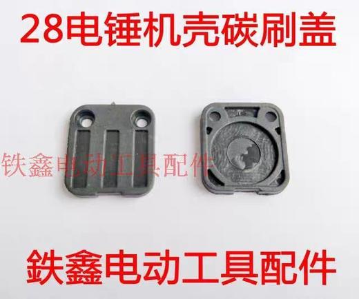 【货号00336】电锤配件28电锤机壳碳刷盖 碳刷盖板 电锤刷盖 商品图0