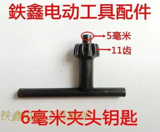 【货号00334】手电钻6毫米夹头钥匙钻夹头扳手 电钻配件 商品图1