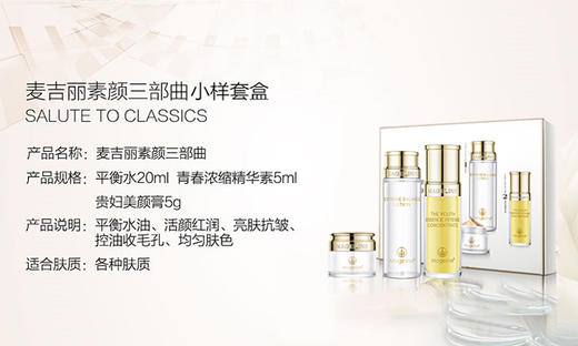 麦吉丽素颜三部曲小样套盒 贵妇膏平衡水精华液 小样套盒（油性及混合性肌肤适用）JPY带授权招加盟代理 商品图1