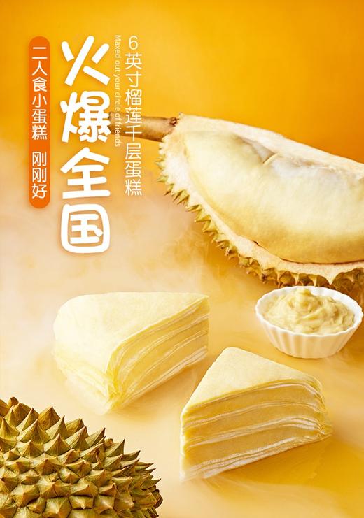 榴芒一刻 6英寸500g榴莲千层蛋糕 含200g果肉（顺丰次日达）JPY带授权招加盟代理 商品图1