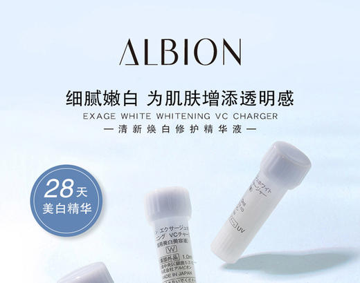 日本奥尔滨Albion奥比虹清新莹白净透精华液1ml*28支 商品图1