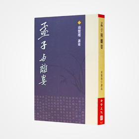 《孟子与离娄》南怀瑾著述 老古文化事业正版书籍（繁体）