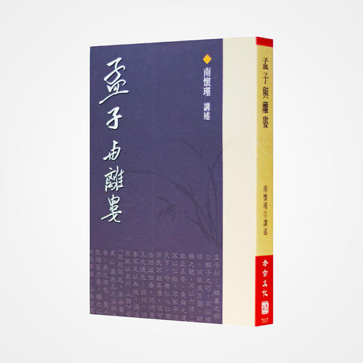 《孟子与离娄》南怀瑾著述 老古文化事业正版书籍（繁体） 商品图0
