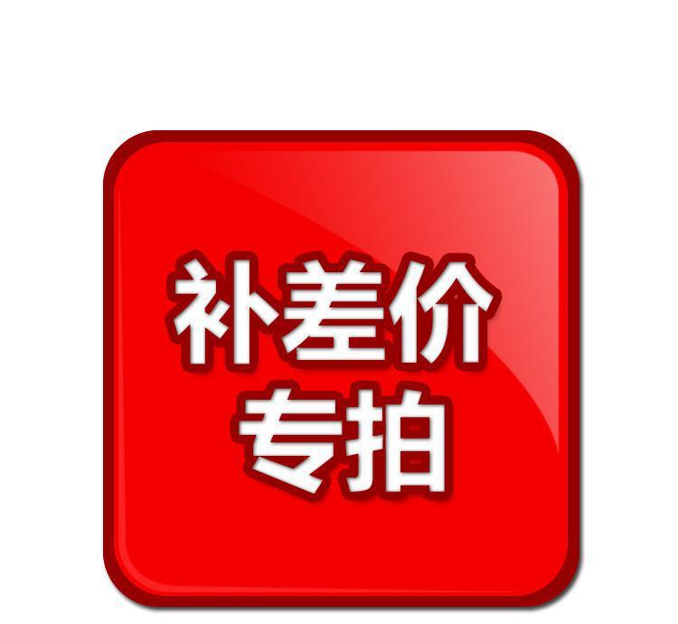补差价100元请勿拍