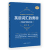 英语词汇的奥秘:熟词扩展记忆法 商品缩略图0