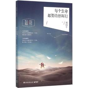 每个生命都要结伴而行