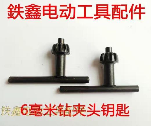 【货号00334】手电钻6毫米夹头钥匙钻夹头扳手 电钻配件 商品图0
