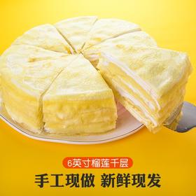 榴芒一刻 6英寸500g榴莲千层蛋糕 含200g果肉（顺丰次日达）JPY带授权招加盟代理