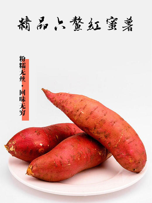 生鲜 福建精品六鳌红蜜薯 富硒软糯 香甜可口 肉细味香 0农残 小果5斤/箱JPY带授权招加盟代理 商品图1