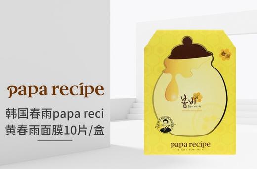 韩国papa recipe韩国春雨补水春雨蜂胶 一般贸易JPY带授权招加盟代理 商品图1