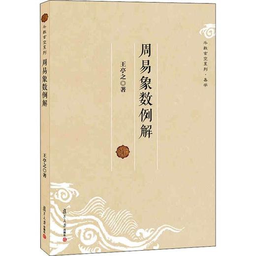 周易象数例解 商品图0