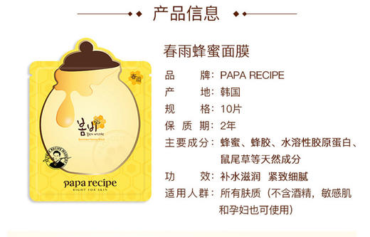 韩国春雨paparecipe蜂蜜面膜25ml*10片 蜂蜜保湿面膜JPY带授权招加盟代理 商品图4