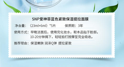 韩国斯内普SNP爱神菲蓝色紧致保湿提拉面膜（23ml+6ml）*5片JPY带授权招加盟代理 商品图2