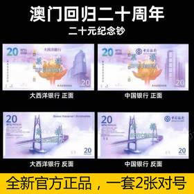 【预定】澳门回归20周年纪念钞 中国银行+大西洋银行 一套2张！拍4套自动包邮！