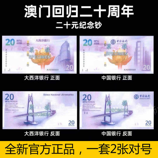 【预定】澳门回归20周年纪念钞 中国银行+大西洋银行 一套2张！拍4套自动包邮！ 商品图0