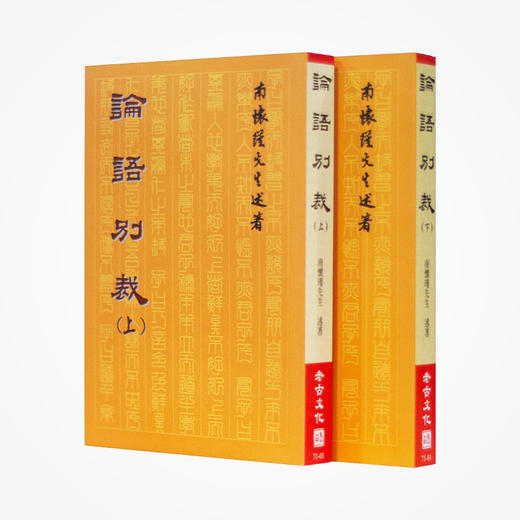 《论语别裁（上下）》南怀瑾著述 老古文化事业正版书籍（繁体） 商品图0