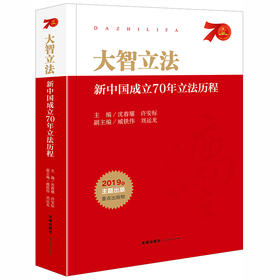 大智立法：新中国成立70年立法历程 沈春耀 许安标