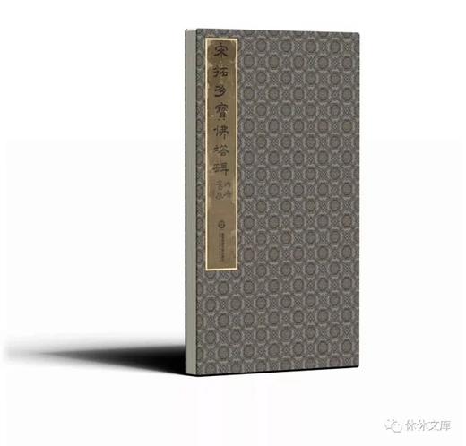 《宋拓多宝佛塔碑》(两种装帧）全一册 商品图8