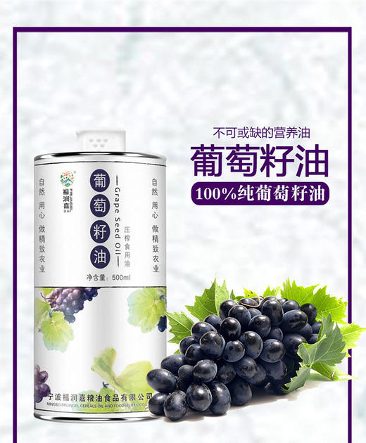 福润嘉 葡萄籽油500ML 精品小罐食用油JPY带授权招加盟代理 商品图1